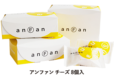 anFan(アンファン)8個入