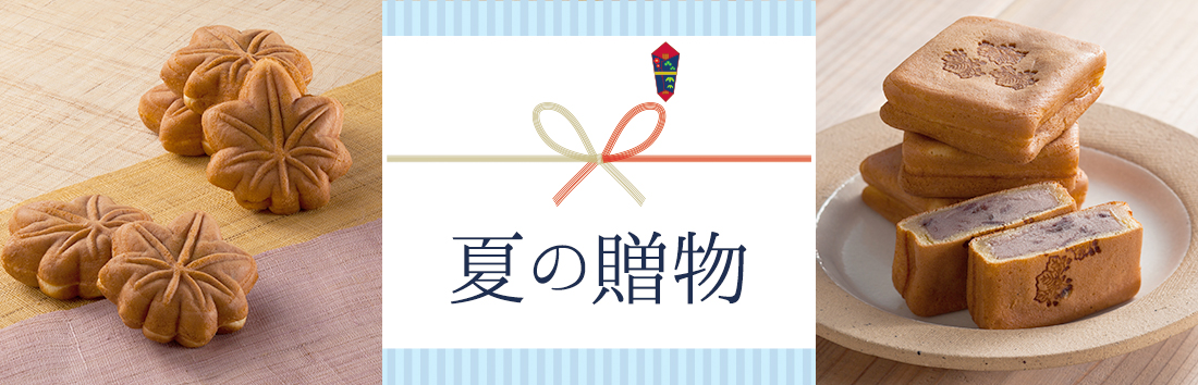 夏の贈り物