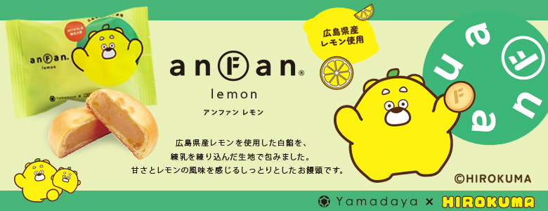 アンファンレモン