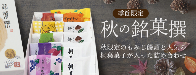 秋の銘菓撰