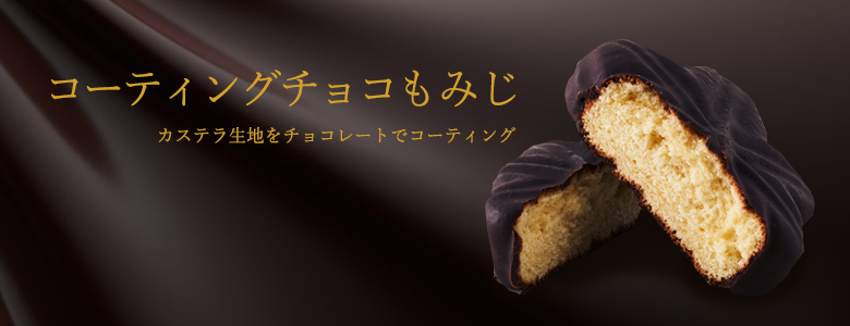 コーティングチョコもみじ