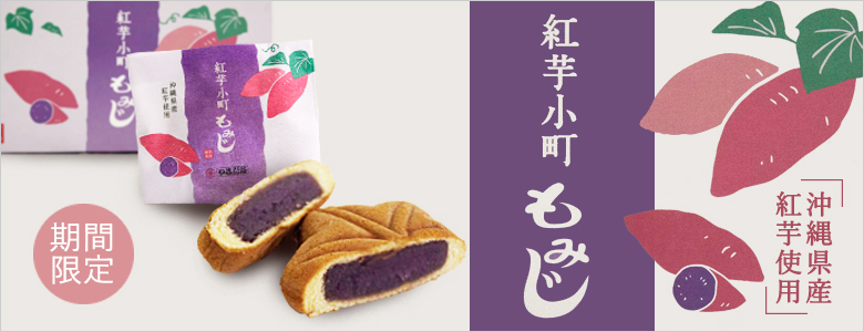 紅芋小町もみじ
