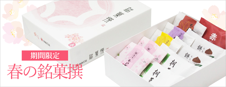 春の銘菓撰