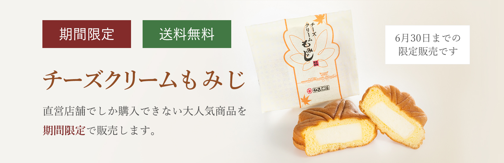 チーズクリームもみじ
